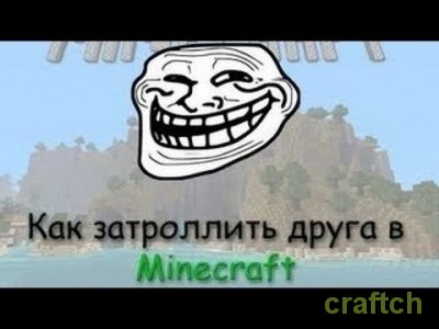 Видео: Как разыграть друга в Minecraft