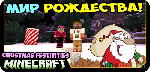 Christmas Festivities 3 — мод на Новый год в Minecraft 1.7.10