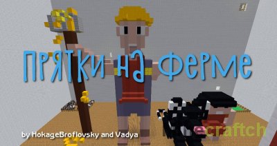 Прятки на ферме by HokageBroflovsky and Vadya [1.12.2]