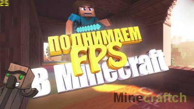 Как повысить FPS в Minecraft 1.12.2?