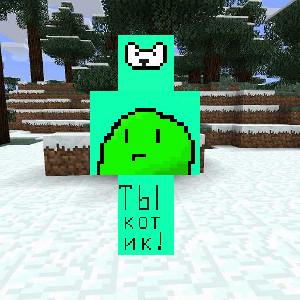 Ты котик)!