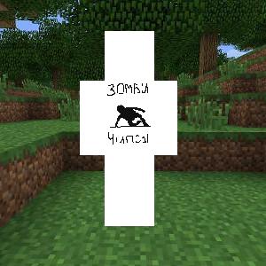 Зомби чипсы